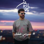 دانلود آهنگ جدید سیروس شعبان دل پریشون